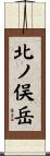 北ノ俣岳 Scroll