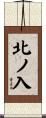 北ノ入 Scroll