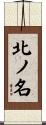 北ノ名 Scroll