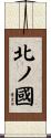 北ノ國 Scroll