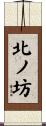 北ノ坊 Scroll