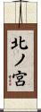 北ノ宮 Scroll
