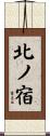 北ノ宿 Scroll