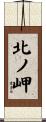 北ノ岬 Scroll