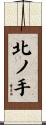 北ノ手 Scroll
