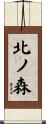 北ノ森 Scroll