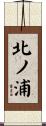 北ノ浦 Scroll