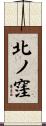 北ノ窪 Scroll