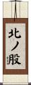 北ノ股 Scroll