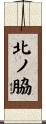 北ノ脇 Scroll