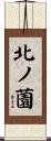 北ノ薗 Scroll