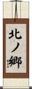 北ノ郷 Scroll