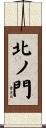北ノ門 Scroll