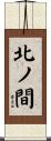 北ノ間 Scroll