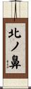 北ノ鼻 Scroll