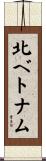 北ベトナム Scroll