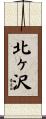 北ヶ沢 Scroll