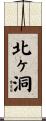 北ヶ洞 Scroll