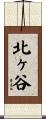 北ヶ谷 Scroll