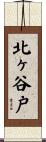 北ヶ谷戸 Scroll