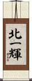 北一輝 Scroll