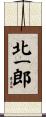 北一郎 Scroll