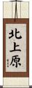 北上原 Scroll