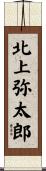 北上弥太郎 Scroll