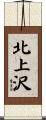 北上沢 Scroll