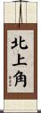 北上角 Scroll