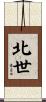 北世 Scroll