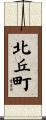 北丘町 Scroll
