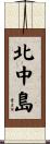 北中島 Scroll