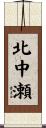 北中瀬 Scroll