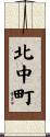 北中町 Scroll