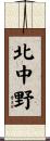 北中野 Scroll