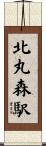 北丸森駅 Scroll