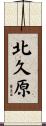 北久原 Scroll