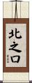 北之口 Scroll