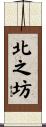 北之坊 Scroll