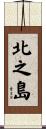 北之島 Scroll