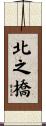 北之橋 Scroll