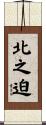 北之迫 Scroll