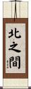 北之間 Scroll