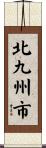 北九州市 Scroll