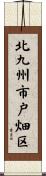 北九州市戸畑区 Scroll