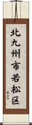 北九州市若松区 Scroll
