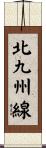 北九州線 Scroll