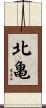 北亀 Scroll