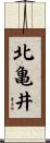 北亀井 Scroll